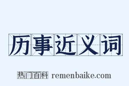 历事近义词是什么意思的图片